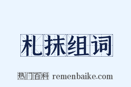 札抹组词是什么意思的图片